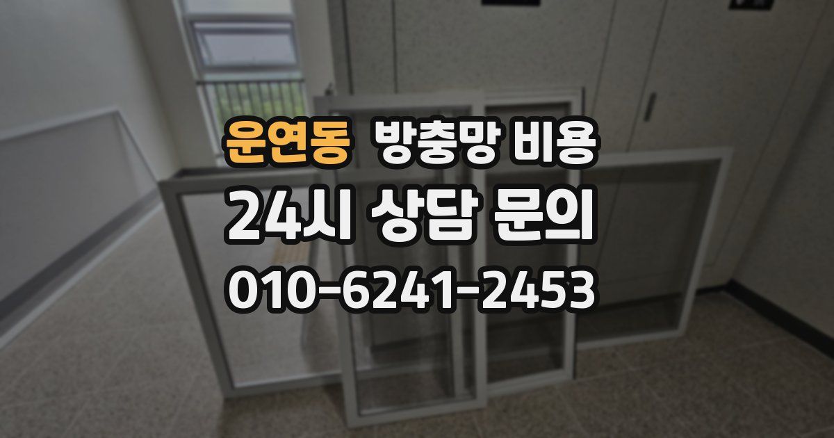 운연동 방충망 비용