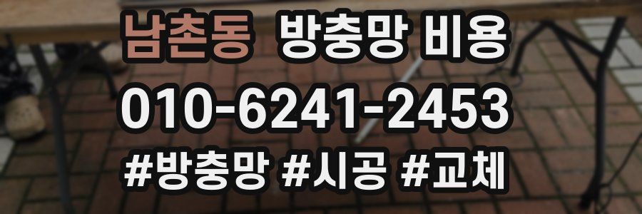 남촌동 방충망 비용