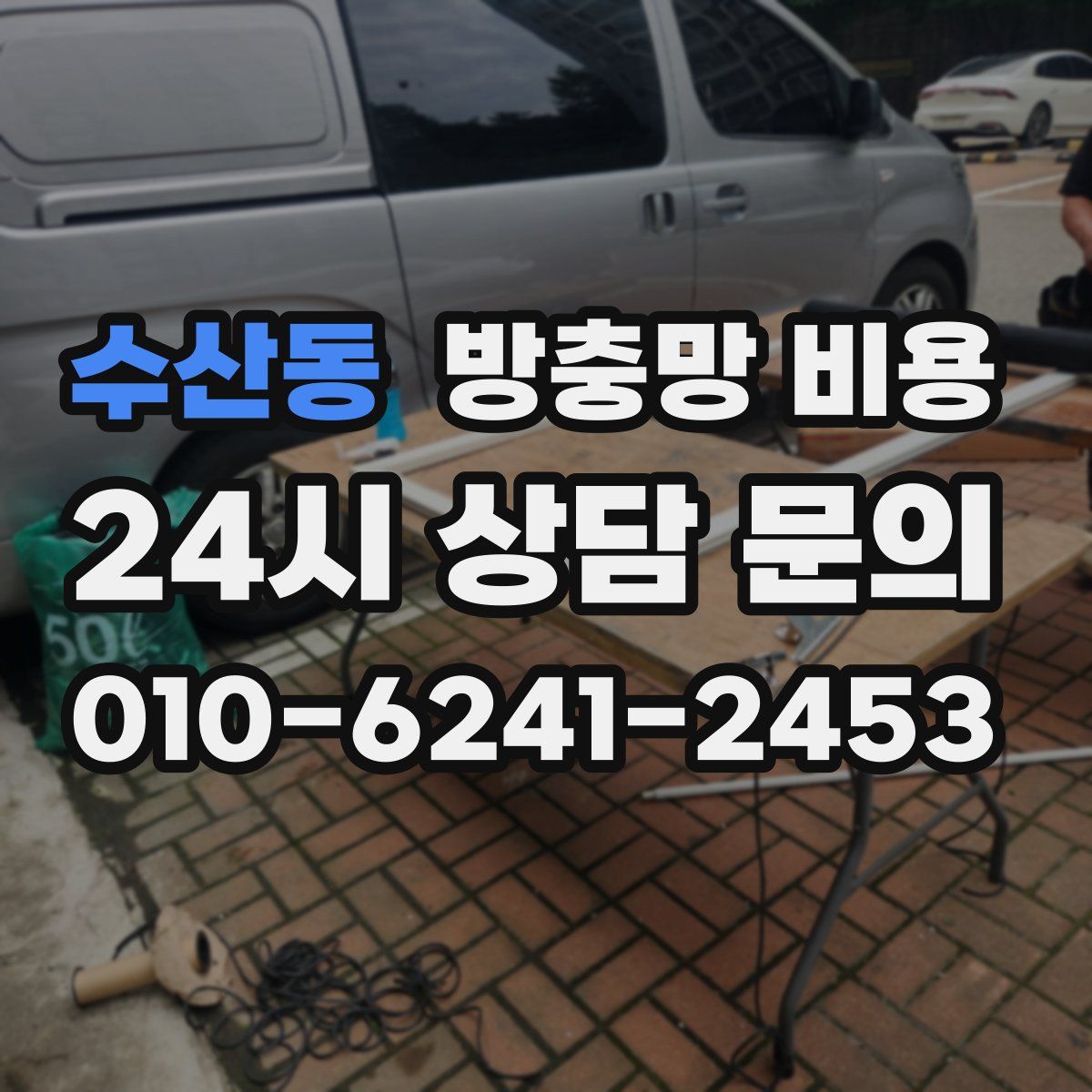수산동 방충망 비용