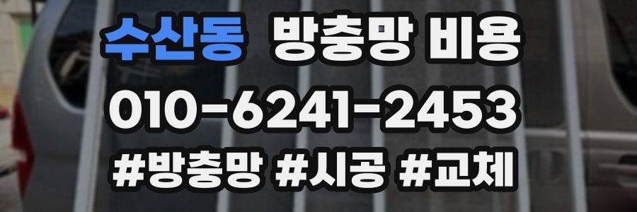 수산동 방충망 비용