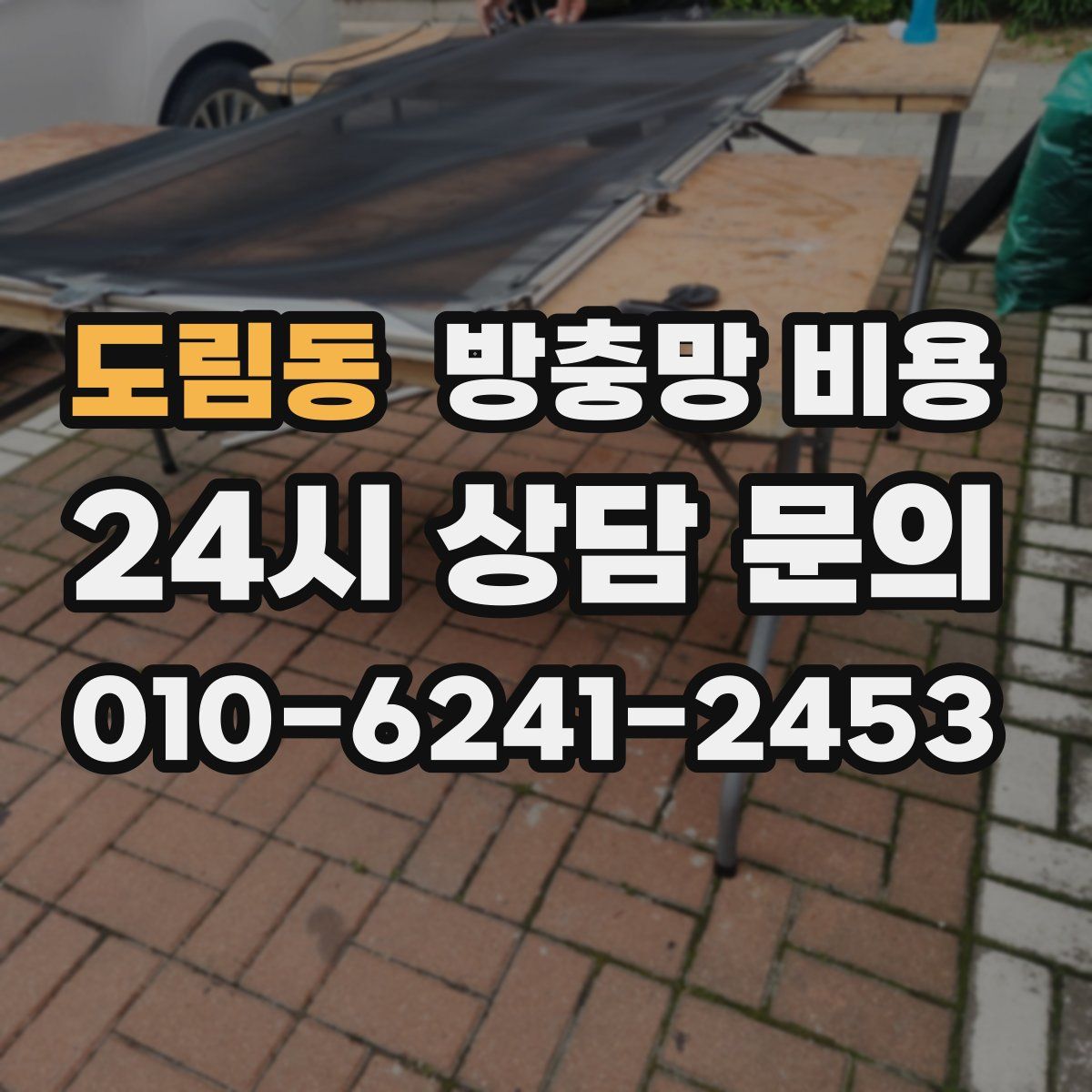 도림동 방충망 비용