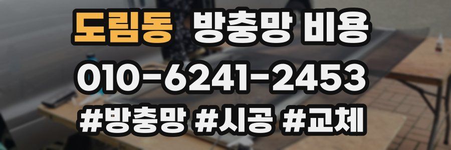 도림동 방충망 비용