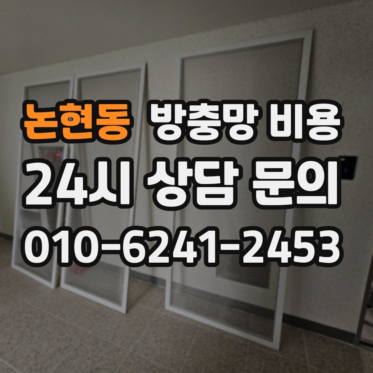 논현동 방충망 비용