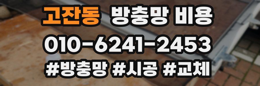 고잔동 방충망 비용