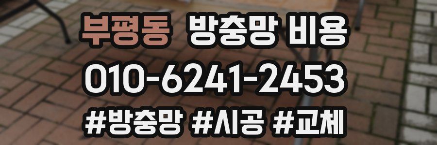 부평동 방충망 비용