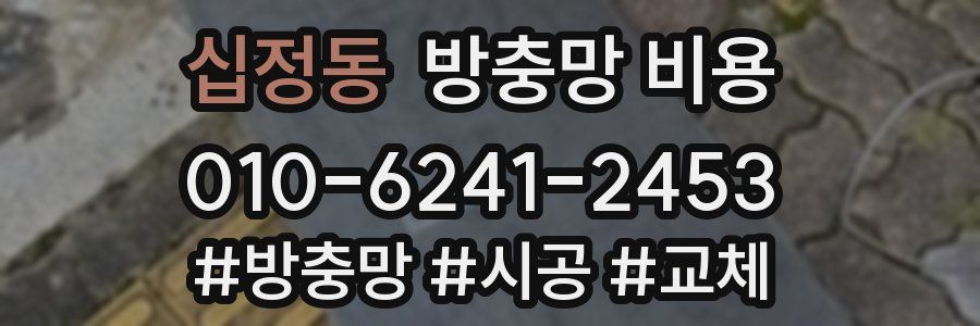 십정동 방충망 비용