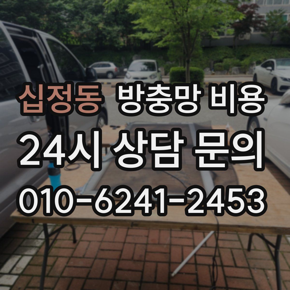 십정동 방충망 비용