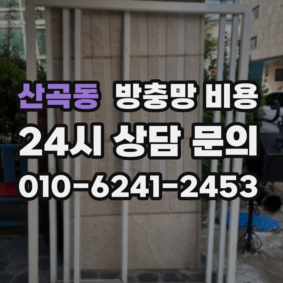 산곡동 방충망 비용 외부 환경에 따라 달라질 수 있는 부분