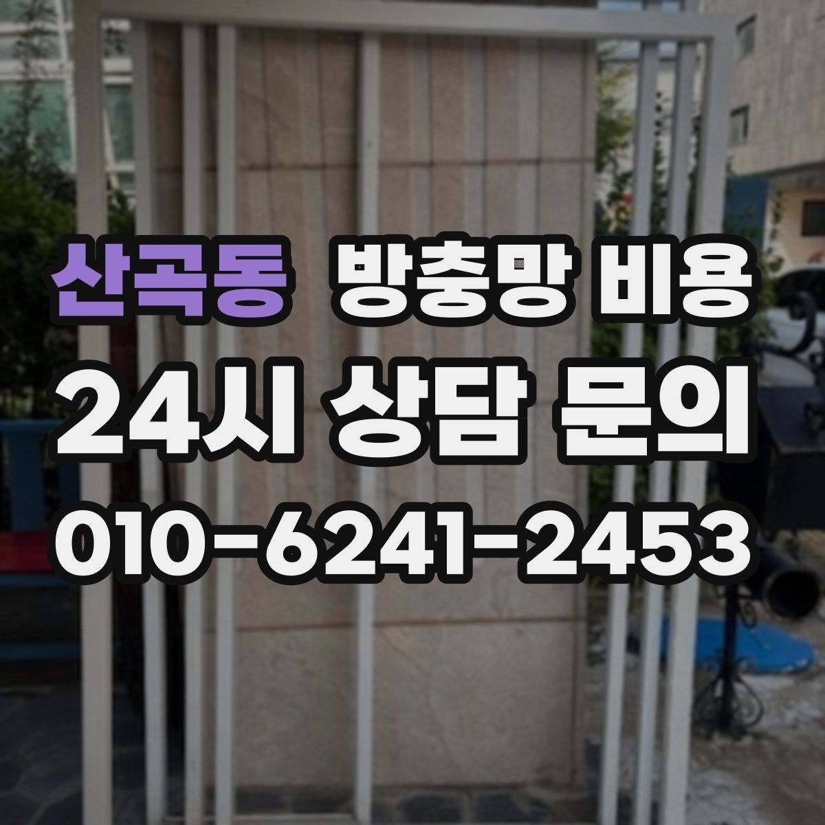 산곡동 방충망 비용