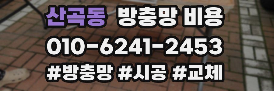 산곡동 방충망 비용