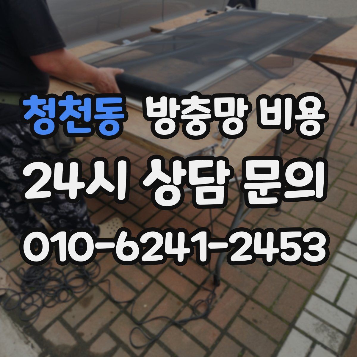청천동 방충망 비용 부담을 줄이기 위한 선택 기준