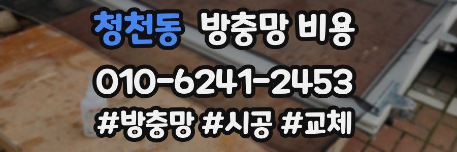 청천동 방충망 비용