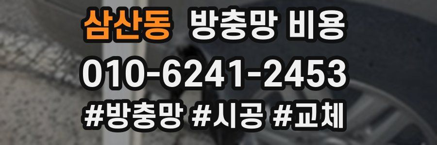 삼산동 방충망 비용