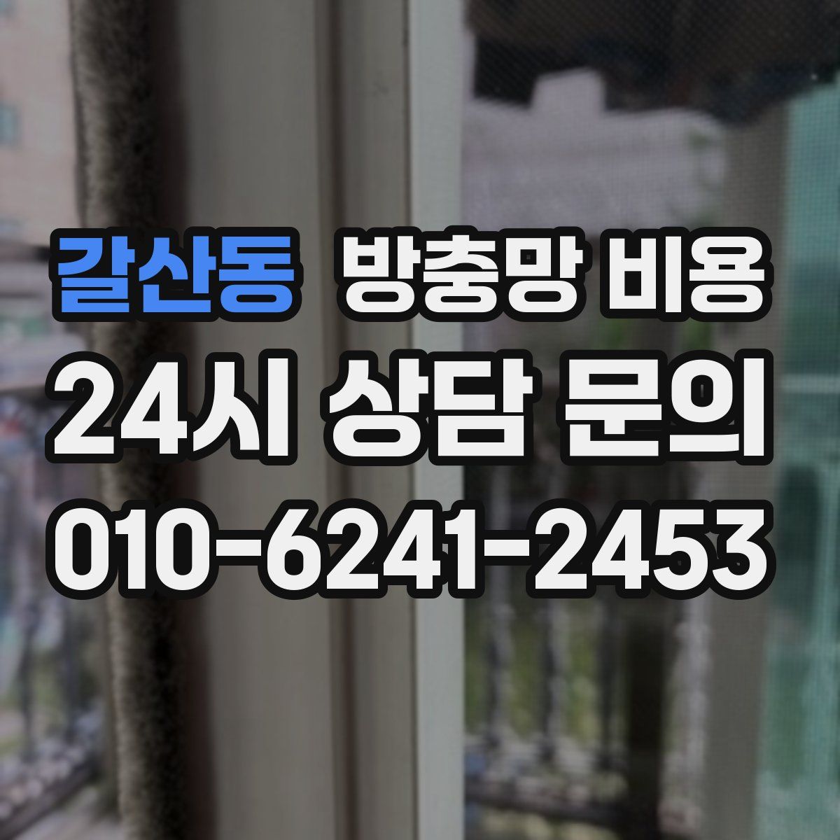 갈산동 방충망 비용