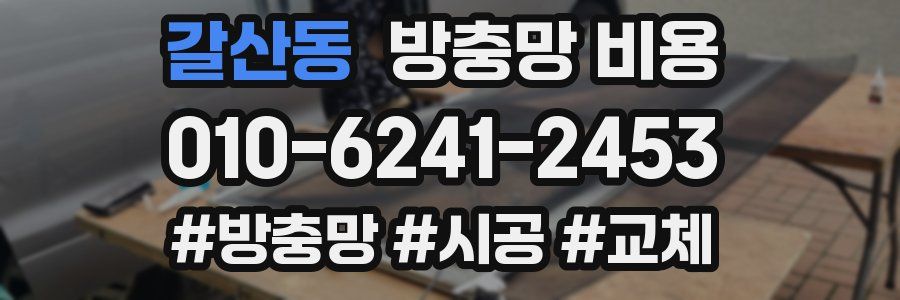 갈산동 방충망 비용