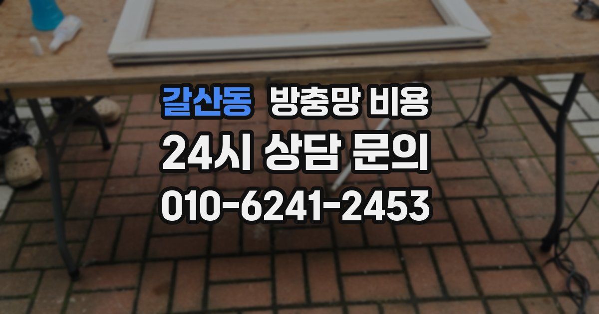 갈산동 방충망 비용