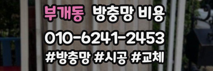 부개동 방충망 비용