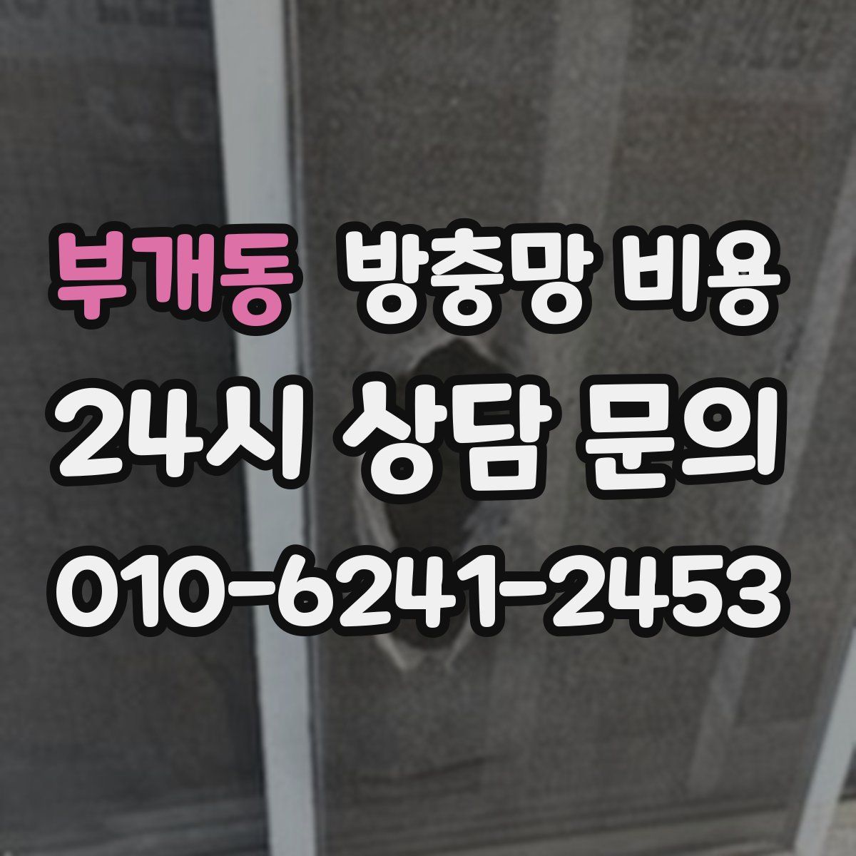 부개동 방충망 비용