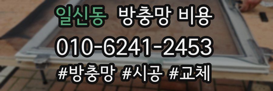 일신동 방충망 비용