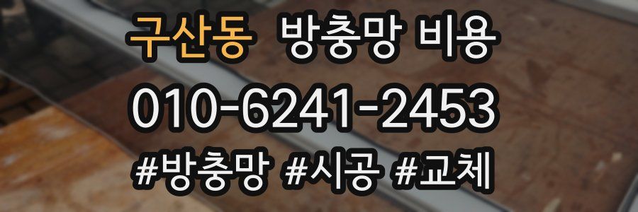 구산동 방충망 비용