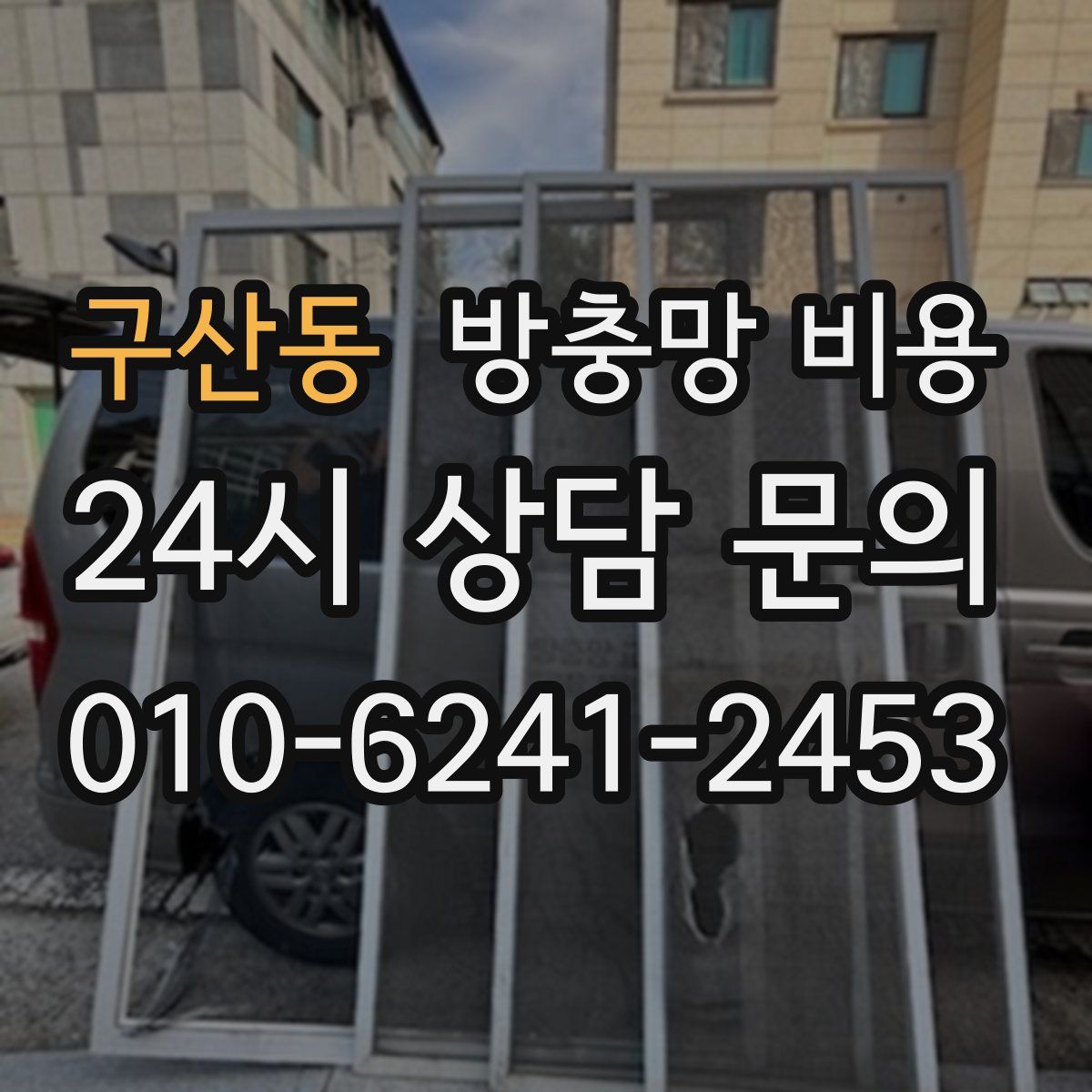 구산동 방충망 비용