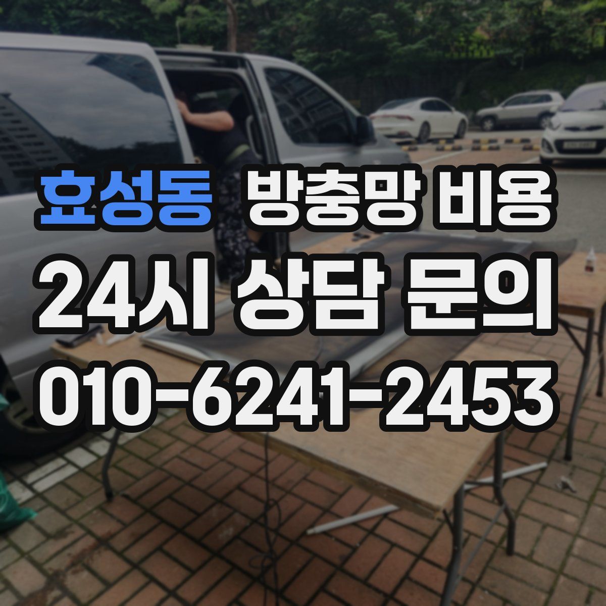효성동 방충망 비용