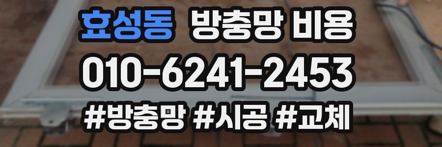 효성동 방충망 비용