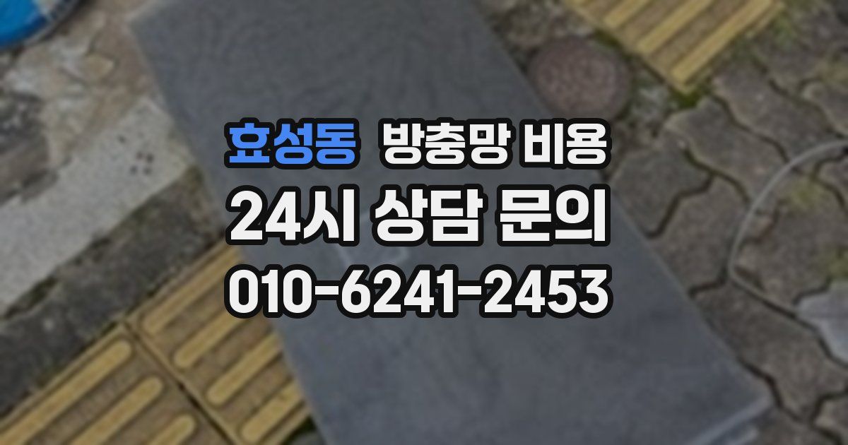 효성동 방충망 비용