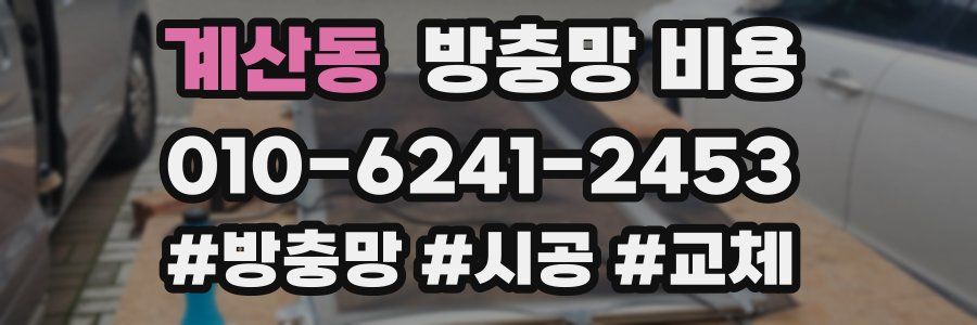 계산동 방충망 비용