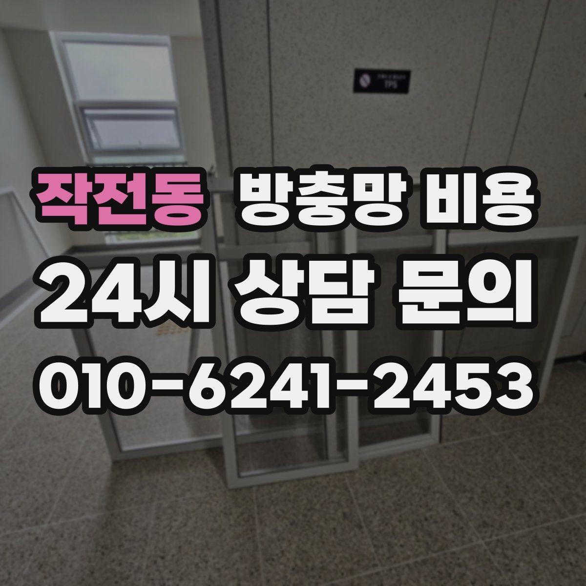 작전동 방충망 비용 부담을 줄이기 위한 선택 기준