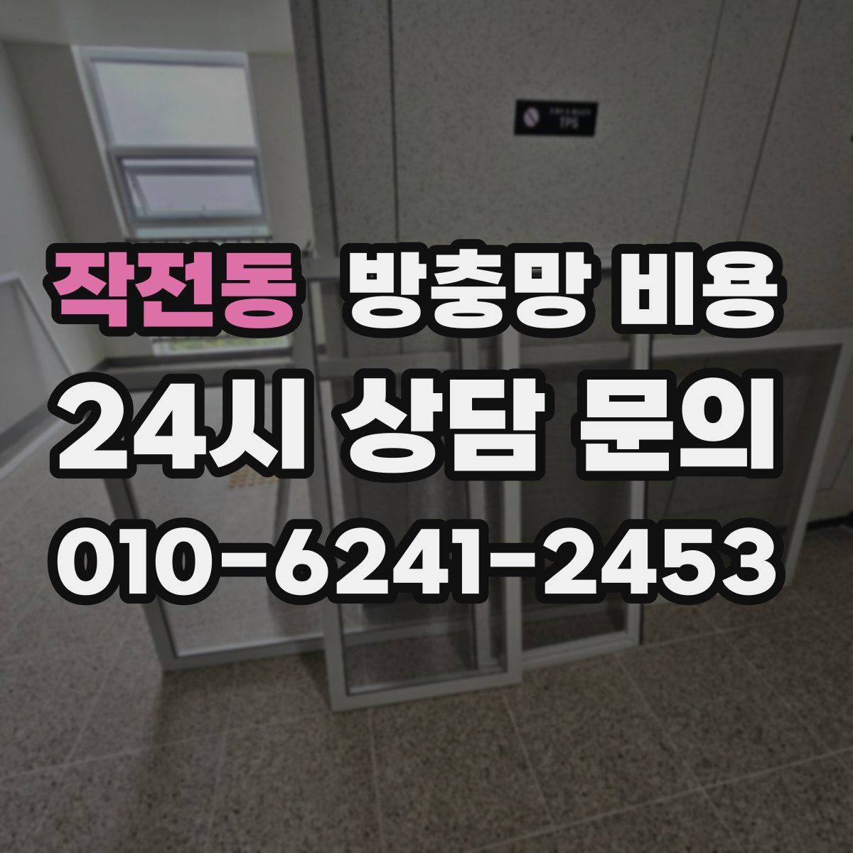 작전동 방충망 비용