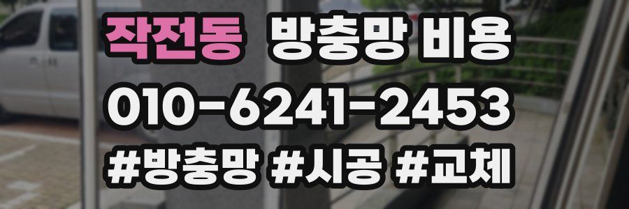 작전동 방충망 비용