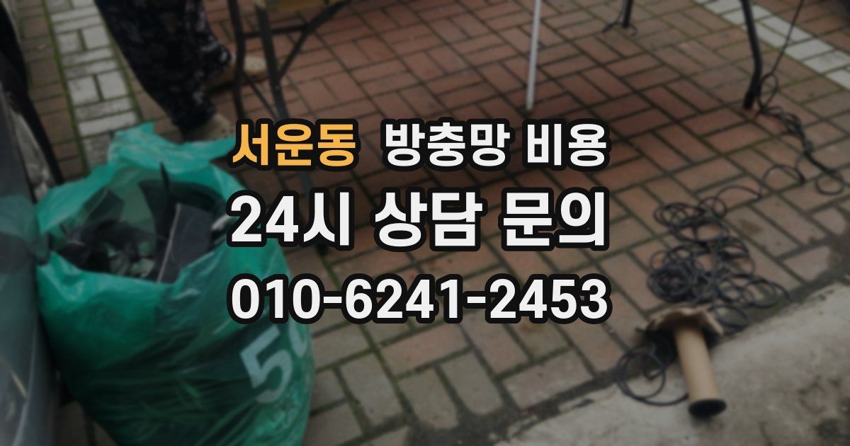 서운동 방충망 비용