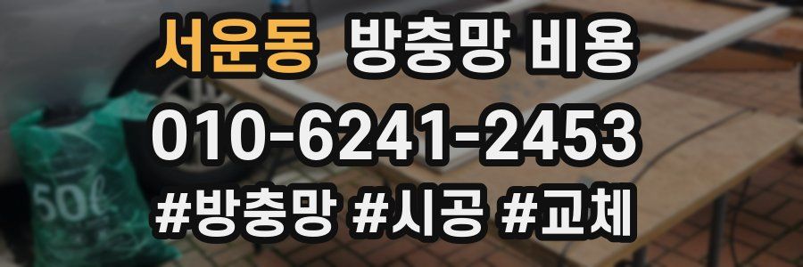 서운동 방충망 비용