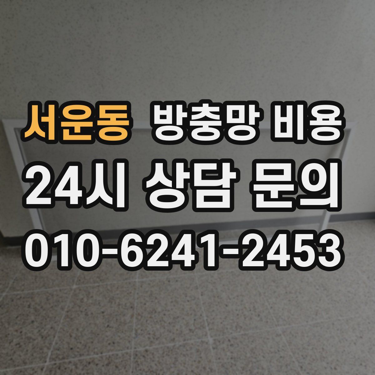 서운동 방충망 비용