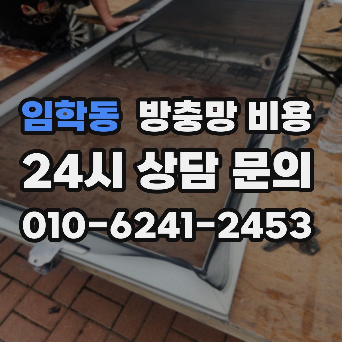 임학동 방충망 비용