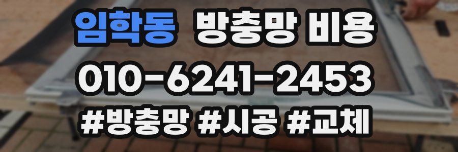 임학동 방충망 비용
