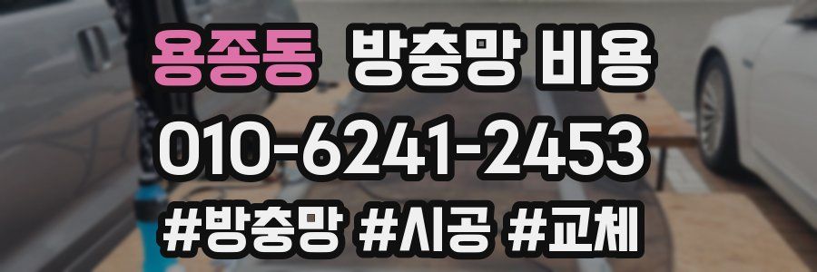 용종동 방충망 비용