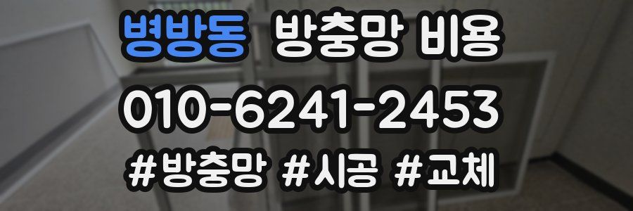 병방동 방충망 비용