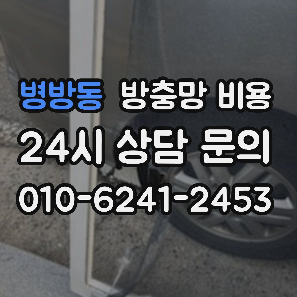 병방동 방충망 비용