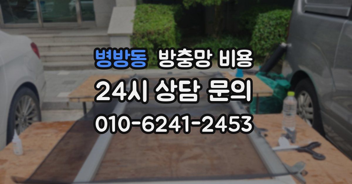 병방동 방충망 비용