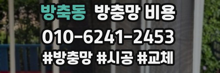 방축동 방충망 비용