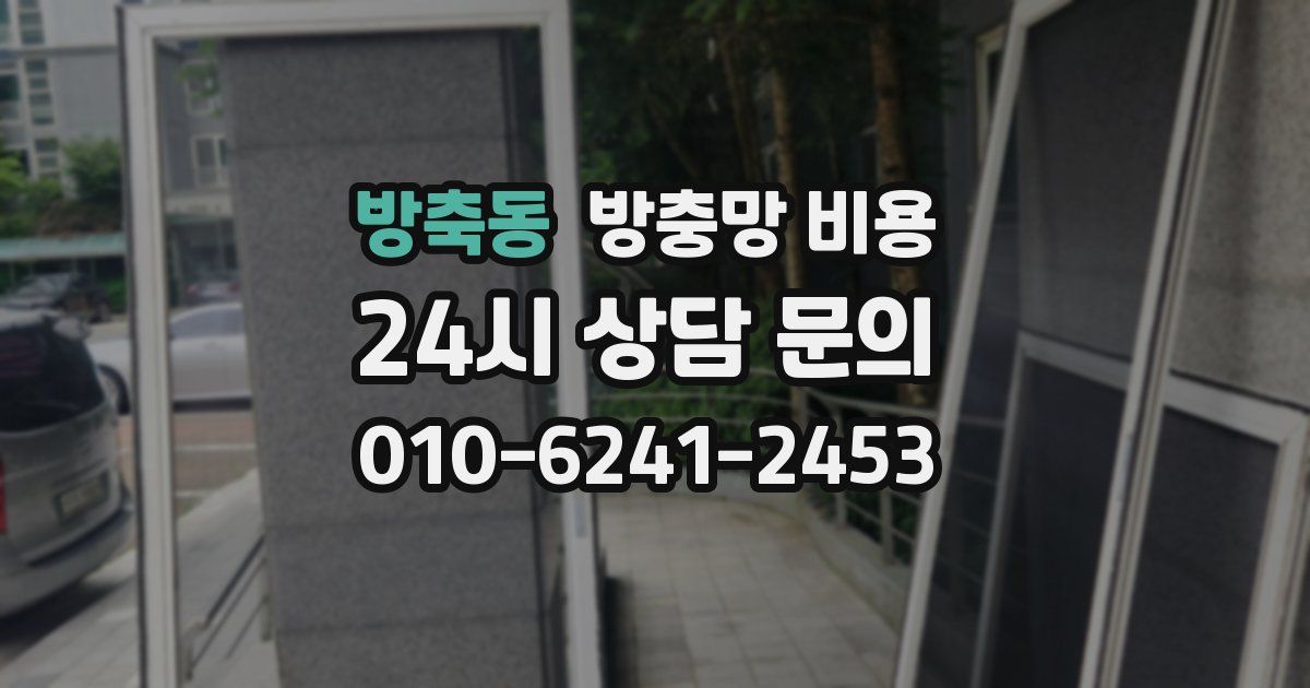 방축동 방충망 비용
