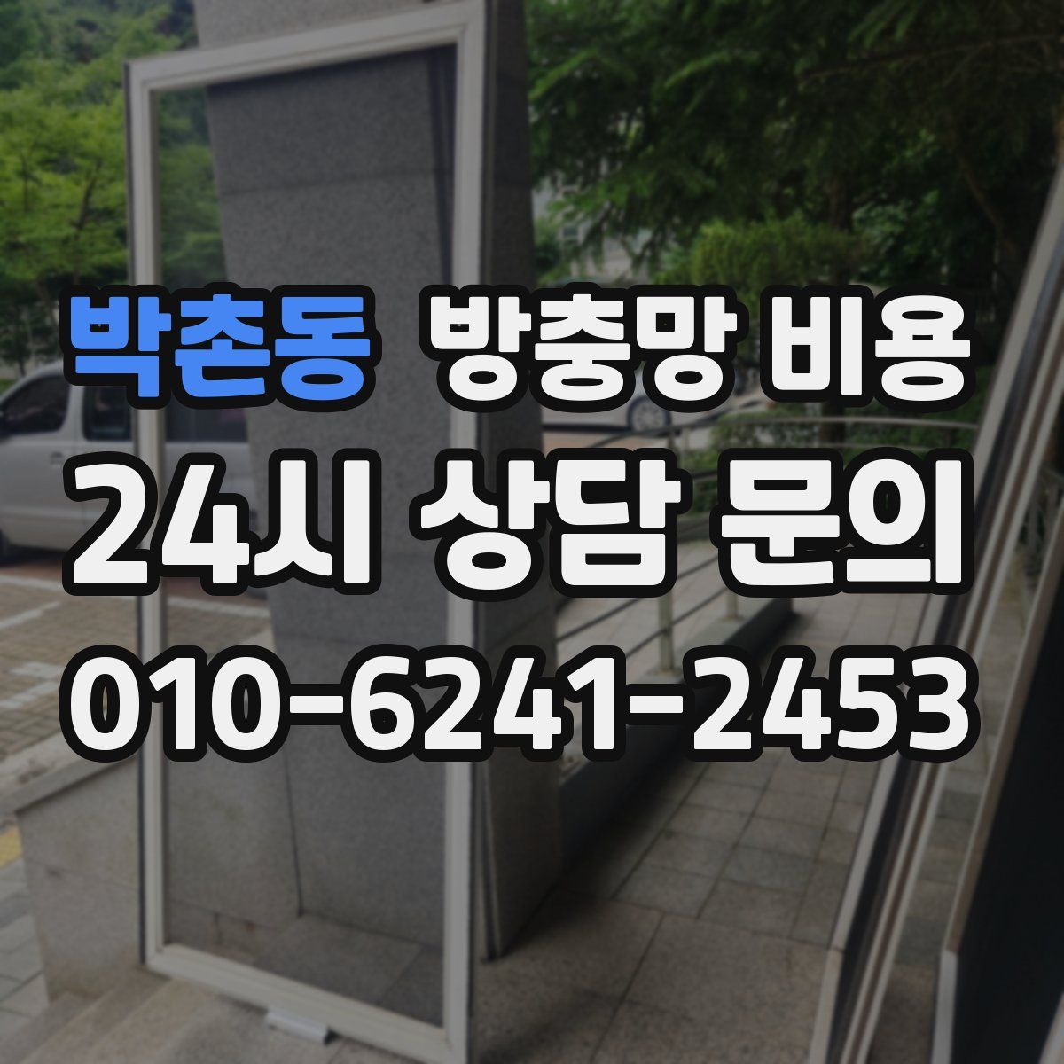 박촌동 방충망 비용