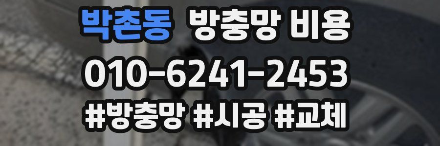 박촌동 방충망 비용