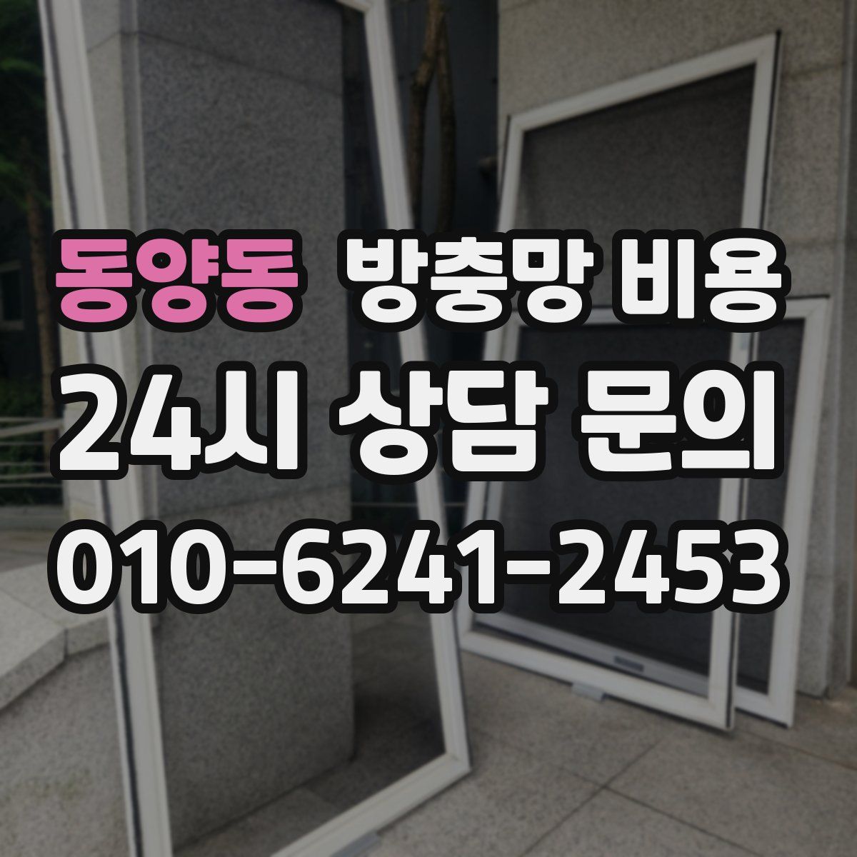 동양동 방충망 비용