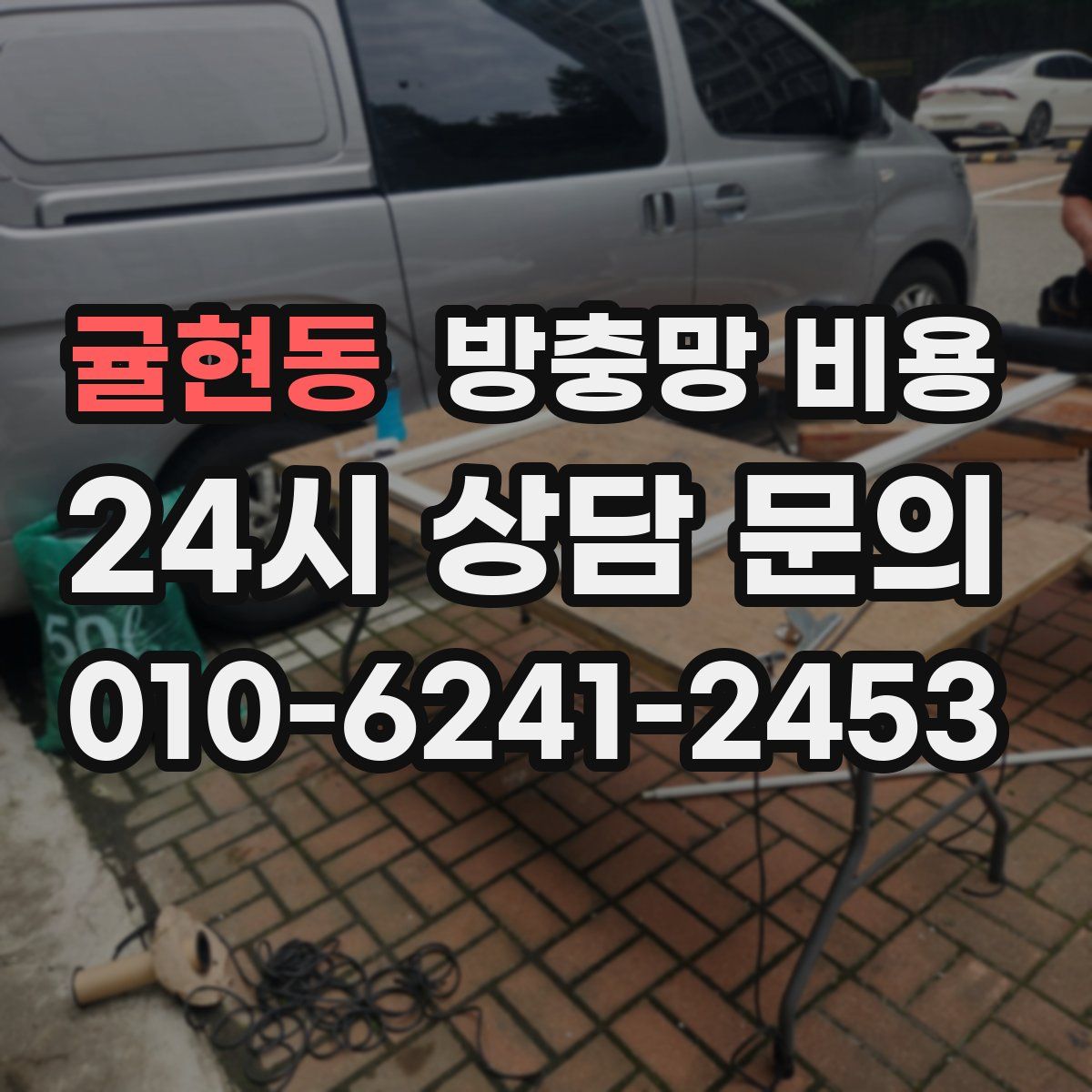 귤현동 방충망 비용