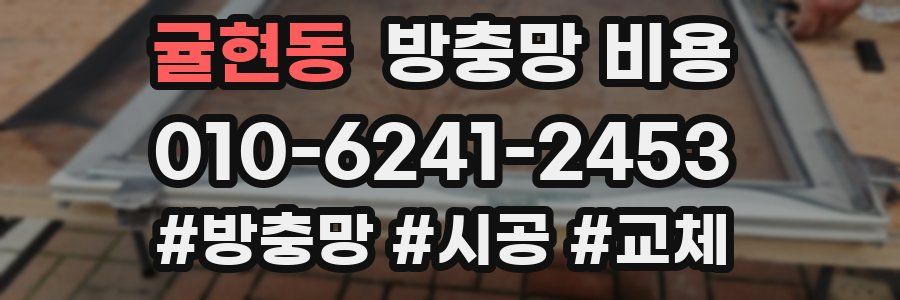 귤현동 방충망 비용
