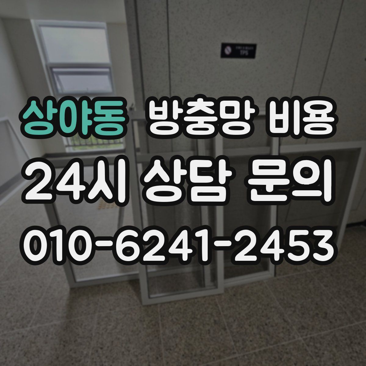 상야동 방충망 비용