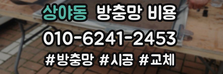 상야동 방충망 비용